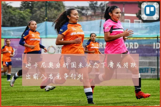迪卡尼奥分析国米状态下滑或将跌出前八名竞争行列