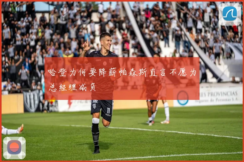 哈登为何要降薪帕森斯直言不愿为总经理减负