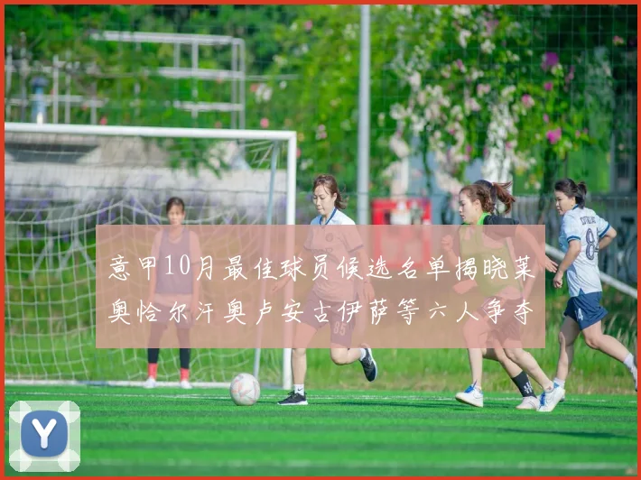 意甲10月最佳球员候选名单揭晓莱奥恰尔汗奥卢安古伊萨等六人争夺荣誉