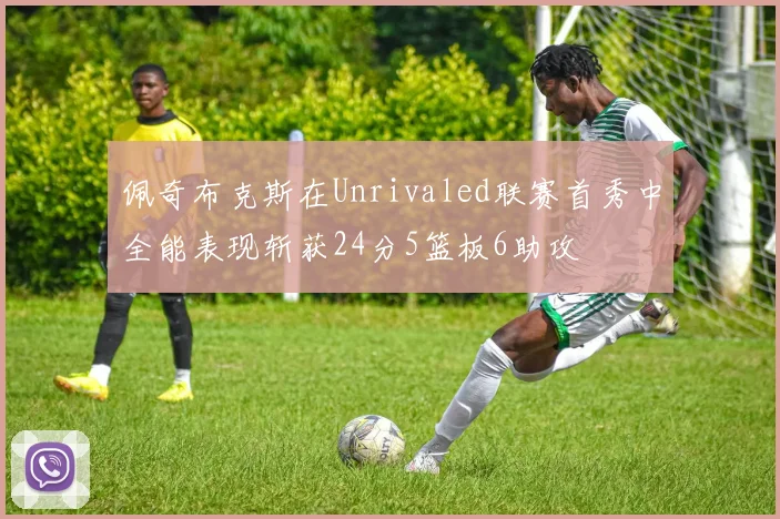 佩奇布克斯在Unrivaled联赛首秀中全能表现斩获24分5篮板6助攻