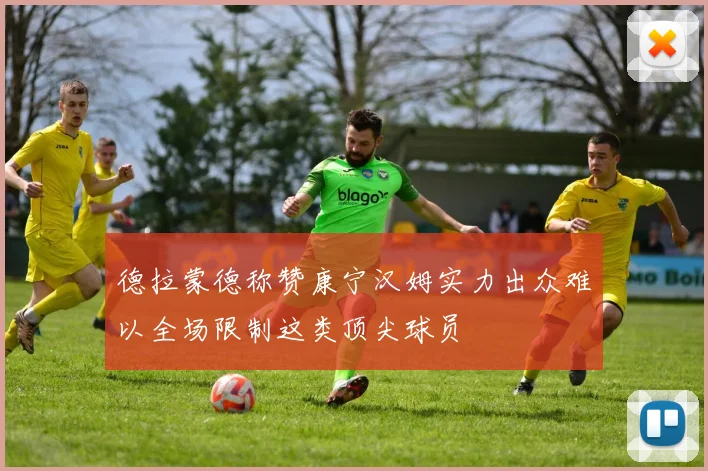 德拉蒙德称赞康宁汉姆实力出众难以全场限制这类顶尖球员