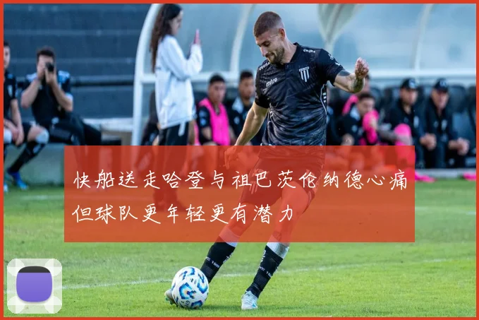 快船送走哈登与祖巴茨伦纳德心痛但球队更年轻更有潜力