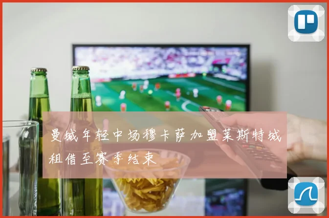 曼城年轻中场穆卡萨加盟莱斯特城租借至赛季结束