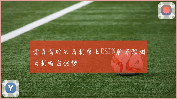 背靠背对决马刺勇士ESPN胜率预测马刺略占优势