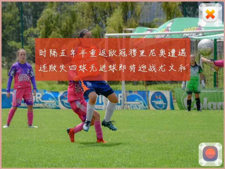时隔五年半重返欧冠穆里尼奥遭遇连败失四球无进球即将迎战尤文和皇马